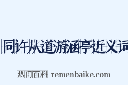 同许从道游涵亭近义词是什么意思的图片